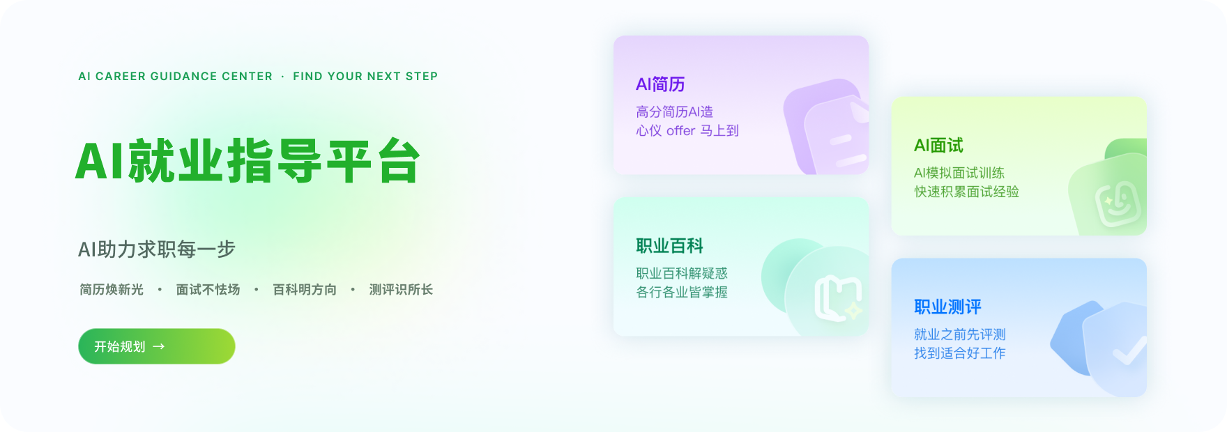 AI就业指导平台介绍，提供简历、面试、职业百科和职业测评服务