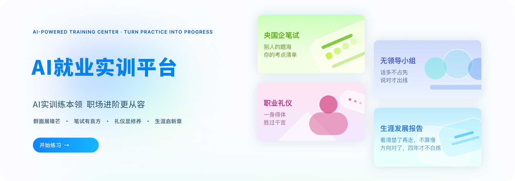 AI就业实训平台介绍，提供企笔试、无领导小组、职业礼仪和生涯发展报告训练